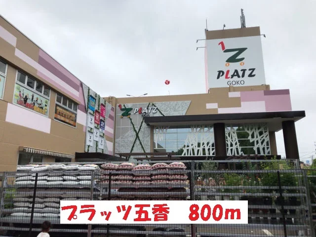 プラッツ五香まで800m