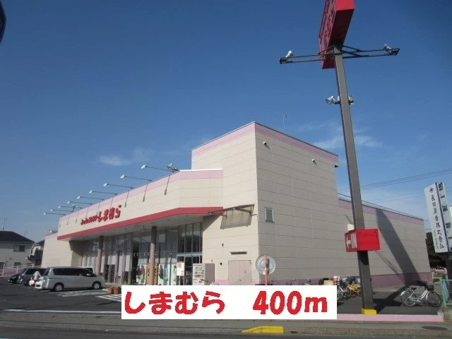 しまむらまで400m