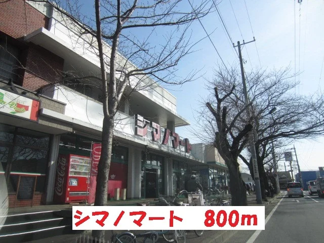 ハローマート・シマノマート店まで800m