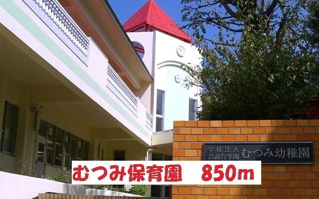 むつみ幼稚園まで850m
