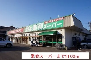 業務スーパーまで1100m