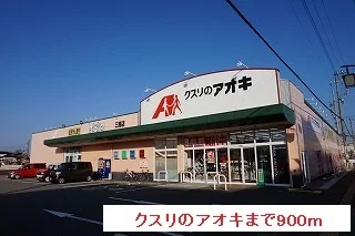 クスリのアオキまで900m