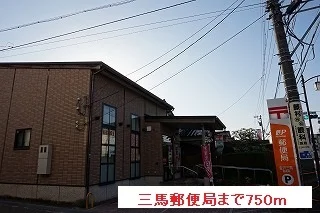 三馬郵便局まで750m