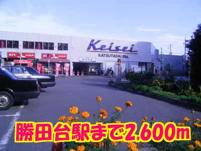 勝田台駅まで2600m