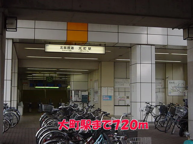 大町駅まで720m
