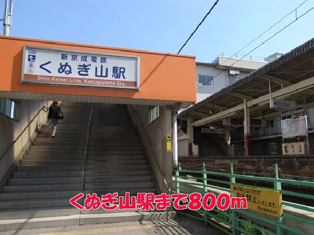 くぬぎ山駅まで800m