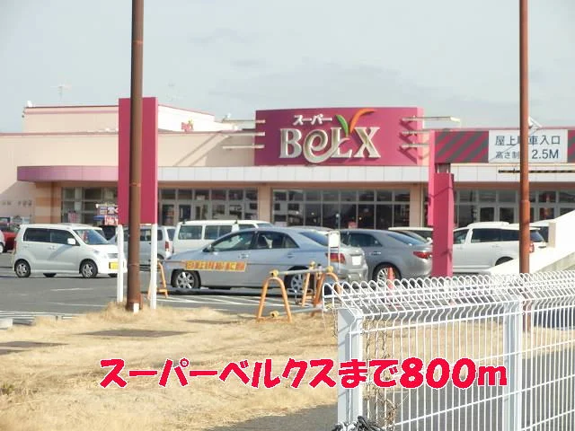 ベルクスまで800m