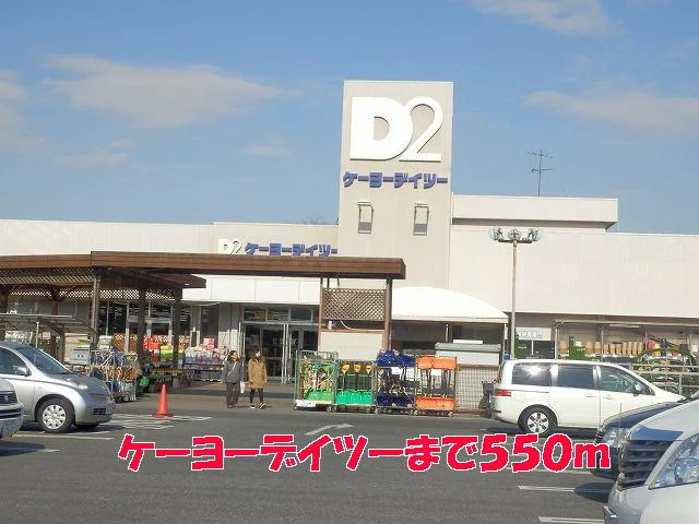 ケーヨーデイツーまで550m
