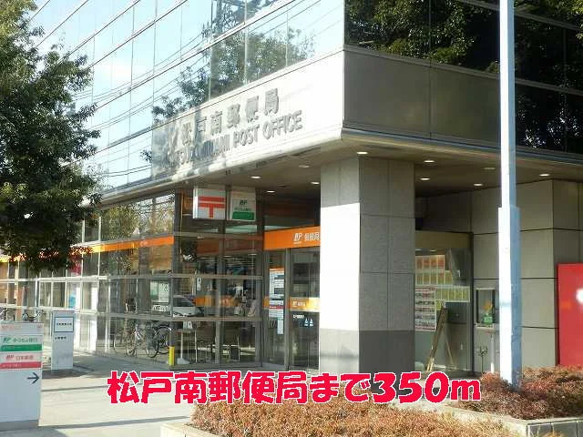 松戸南郵便局まで350m