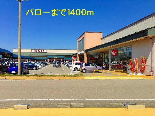 バローまで1400m