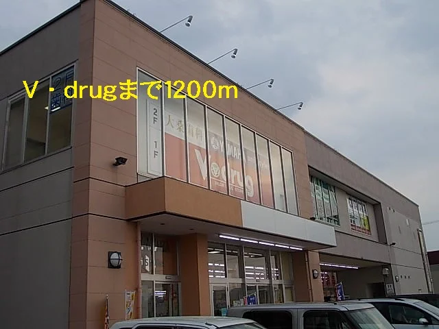 Ｖ・ｄｒｕｇまで1200m