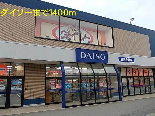 ダイソーまで1400m
