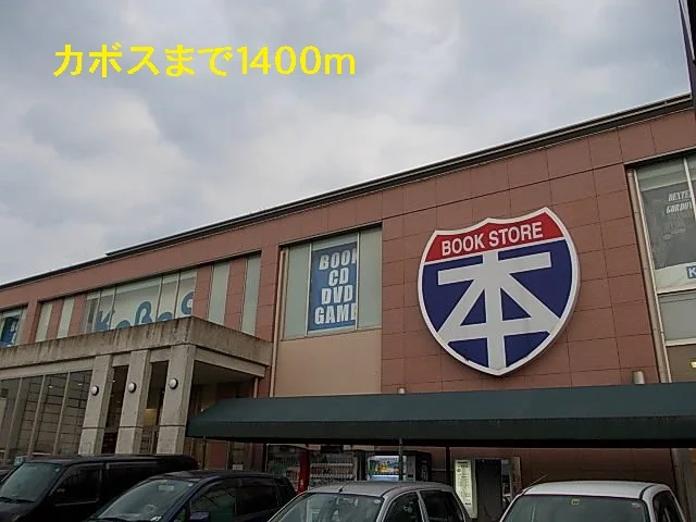 カボスまで1400m