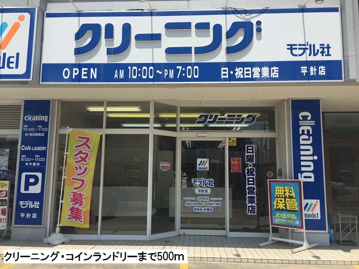 クリーニング・コインランドリーまで500m