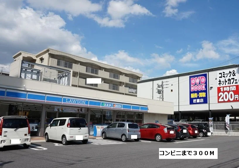 ローソンまで300m