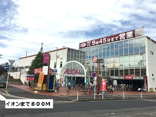 イオンまで800m