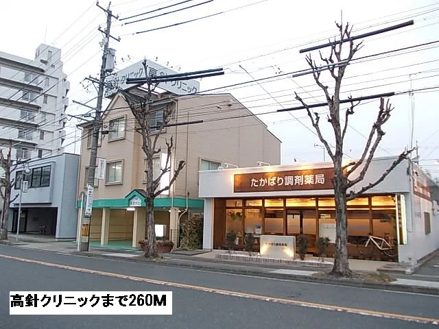 高針クリニックまで260m