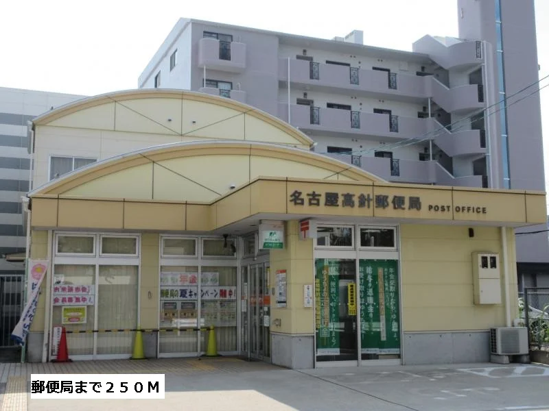 郵便局まで250m