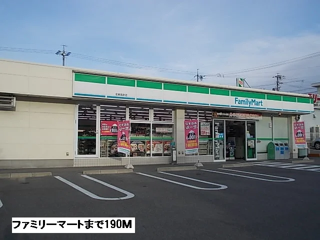 ファミリーマートまで190m