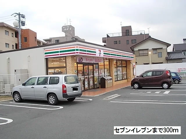 セブンイレブンまで300m