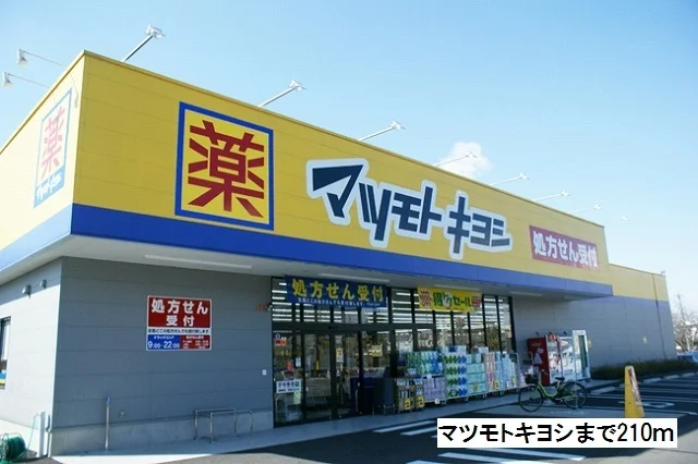 マツモトキヨシまで210m