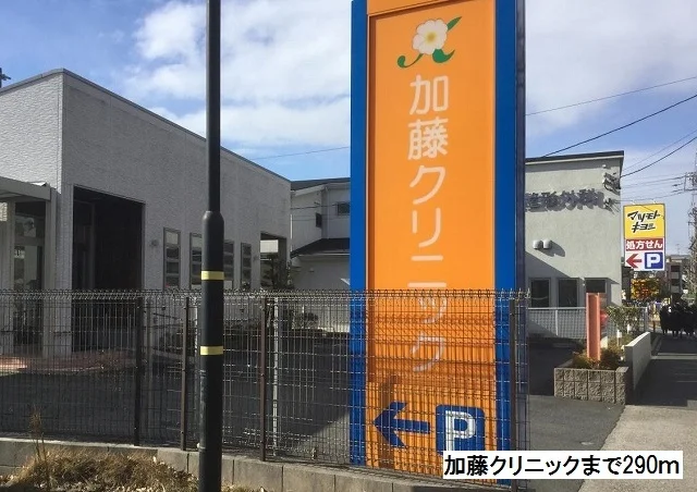 加藤クリニックまで290m