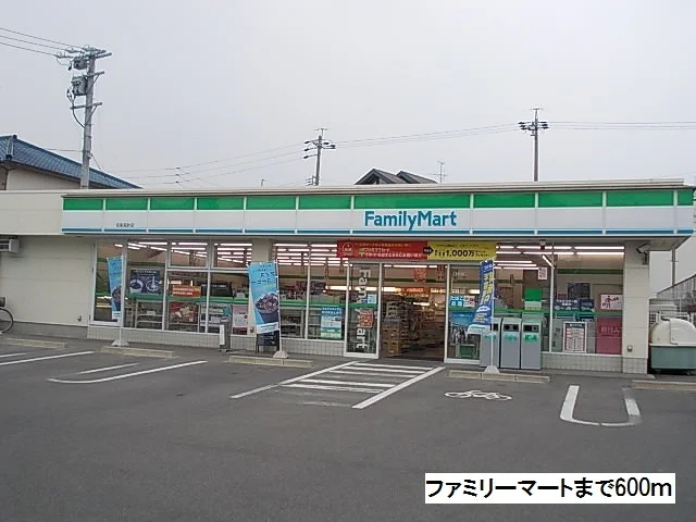 ファミリーマートまで600m