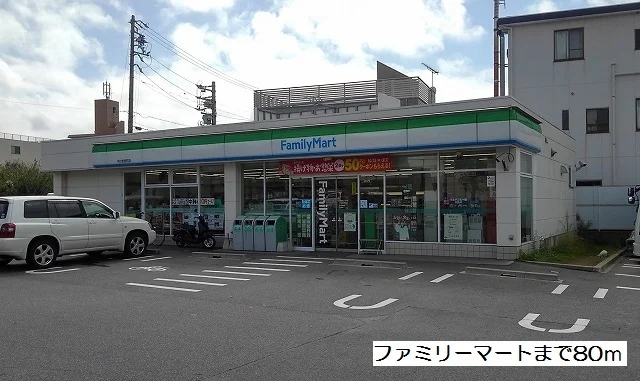 ファミリーマートまで80m