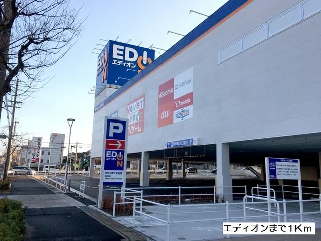 エディオンまで1000m