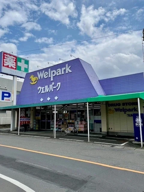 ウェルパーク福生本町店まで400m