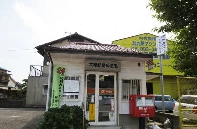 大積簡易郵便局まで240m