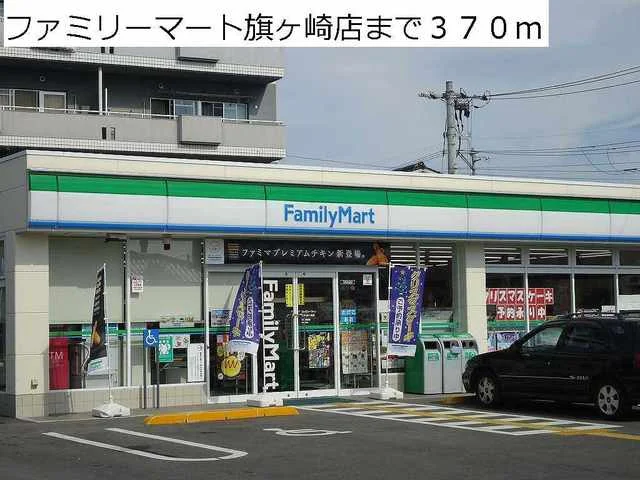 ファミリーマート旗ヶ崎店まで370m