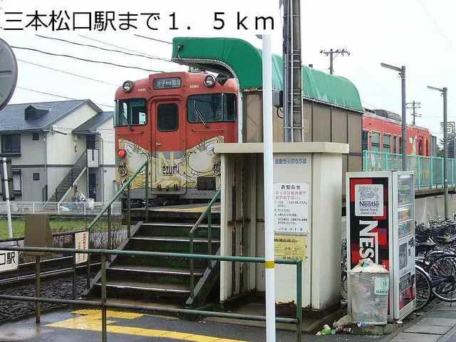 ＪＲ三本松口駅まで1500m