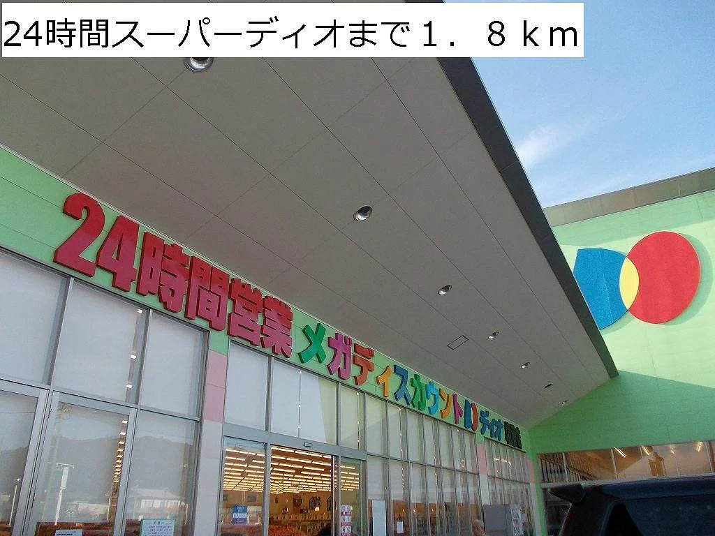 ２４時間スーパーディオまで1800m