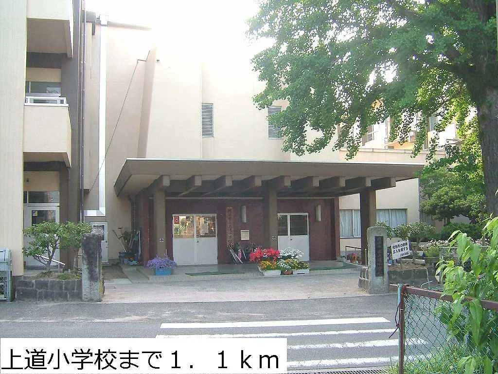 上道小学校まで1100m