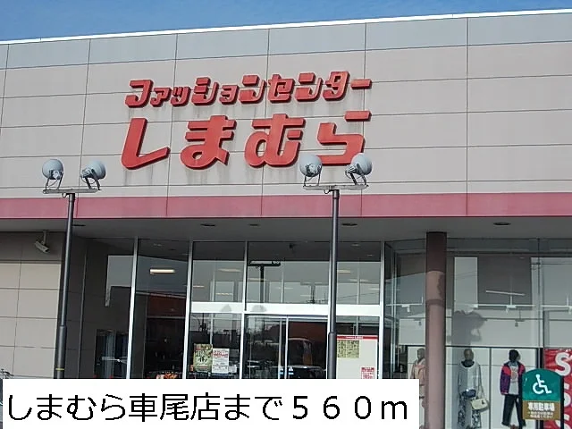 しまむら車尾店まで560m