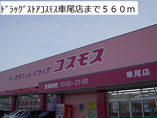 ドラッグストアコスモス車尾店まで560m