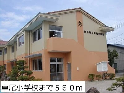 車尾小学校まで580m