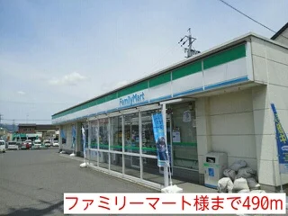 ファミリーマート様まで490m