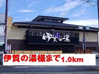 伊賀の湯様まで1000m
