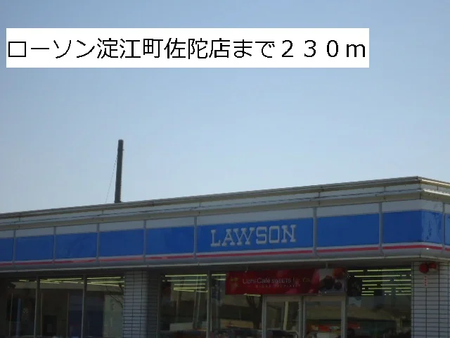ローソン淀江町佐陀店まで230m