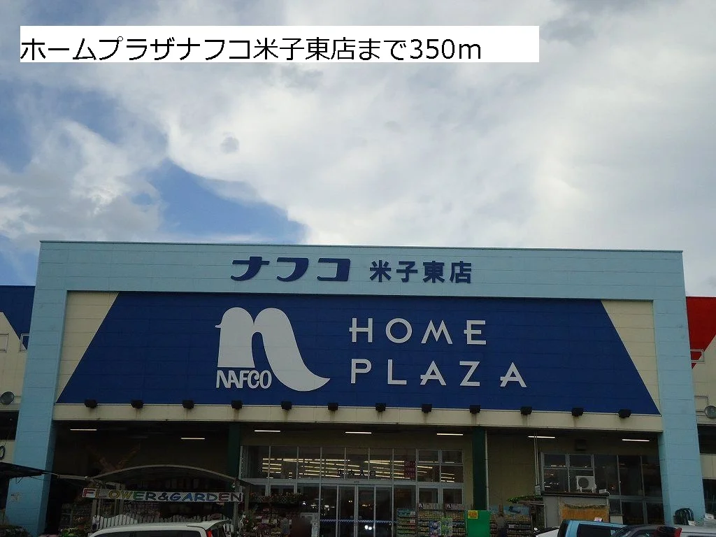 ホームプラザナフコ米子東店まで350m