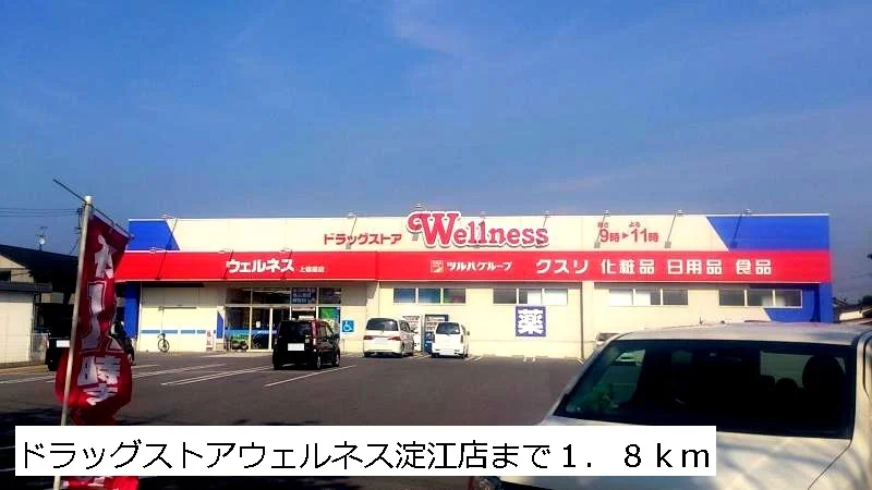 ウェルネス淀江店まで1800m