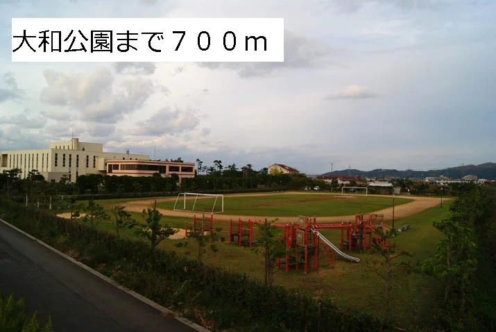 大和公園まで700m