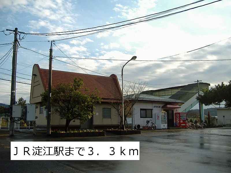 ＪＲ淀江駅まで3300m