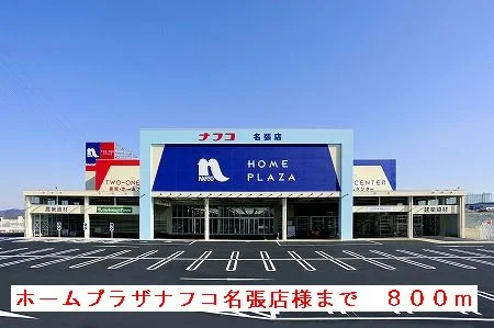 ホームセンターナフコ名張店様まで800m