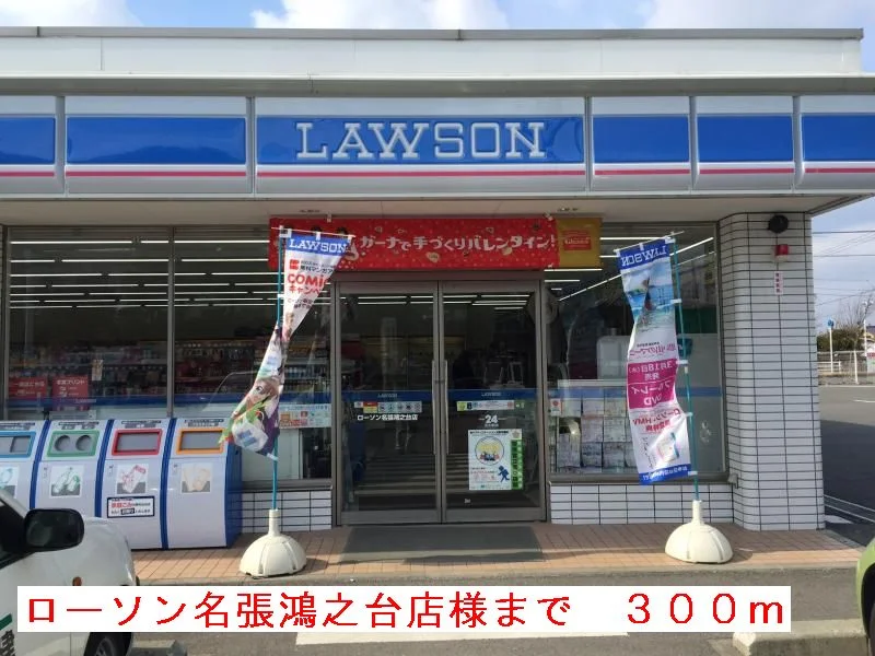 ローソン名張鴻之台店まで300m