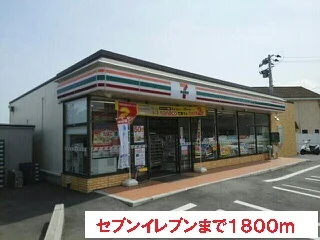 セブンイレブンまで1800m
