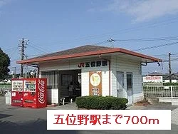 五位野駅まで700m