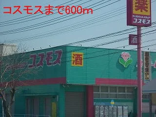 コスモスまで600m